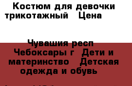 Костюм для девочки трикотажный › Цена ­ 400 - Чувашия респ., Чебоксары г. Дети и материнство » Детская одежда и обувь   